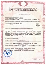 Сертификат пожарной безопасности \